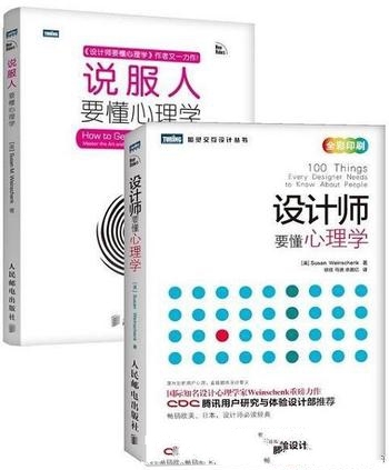 《设计师要懂心理学+说服人要懂心理学》套装全2册/丰富