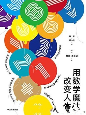 《用数学魔法改变人生》博比·西格尔/让你重新爱上数学