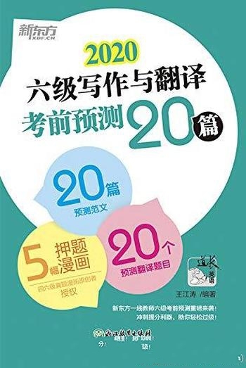《六级写作与翻译终极预测20篇》王江涛/六级翻译考预测