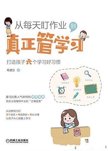 《从每天盯作业，到真正管学习》/打造孩子六个学习习惯