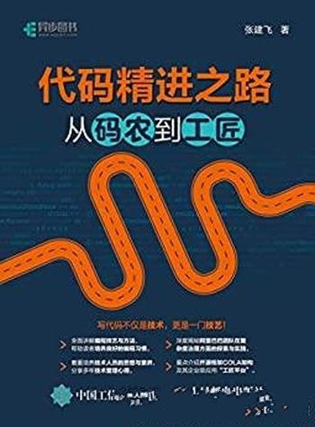 《代码精进之路：从码农到工匠》张建飞/看到未来的出路