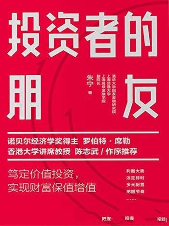 《投资者的朋友》朱宁/市场剧烈波动下实现财富保值增值