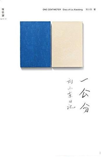 《一公分：刘小东日记》/它们和绘画一样都是艺术的痕迹