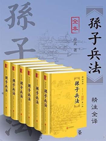 《孙子兵法》套装全六册孙武/无障碍阅读版畅销数百万套