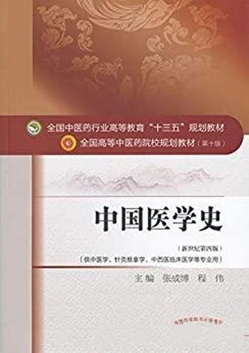 《中国医学史》张成博/中医药行业高教育十三五规划教材
