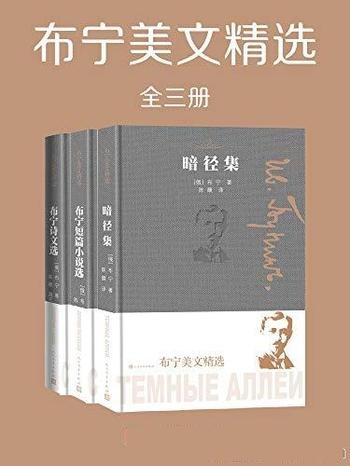 《布宁美文精选》全3册/俄罗斯 首诺贝尔文学奖得主作品