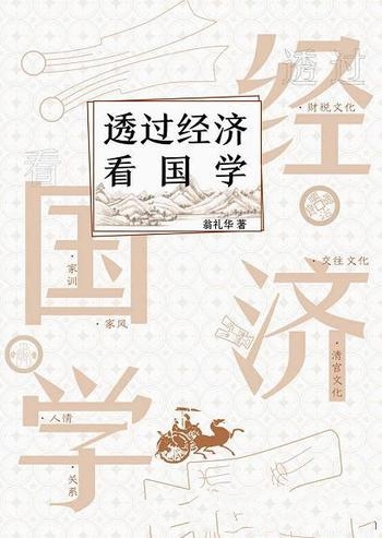 《透过经济看国学》翁礼华/穿过钱眼看文化一读就懂国学