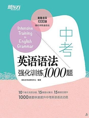 《中考英语语法强化训练1000题》/初中语法进行归纳梳理