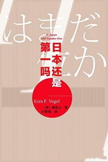 《日本还是第一吗》傅高义/对《日本第一》精彩回应之作