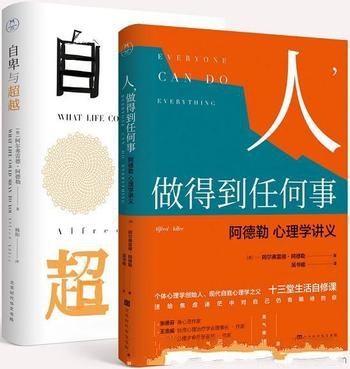 《你的潜力无限大》阿尔弗雷德·阿德勒/心理学 套装2本