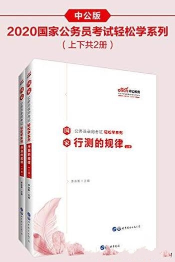 《行测的规律》中公版/2020国家公务员录用考试轻松系列