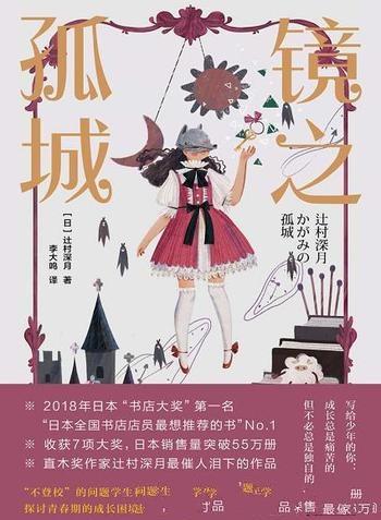 《镜之孤城》辻村深月/奇幻冒险探讨校园暴力与成长困境