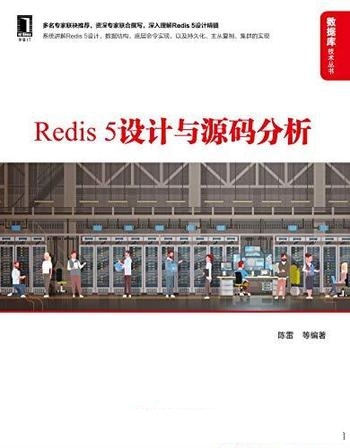 《Redis 5设计与源码分析》陈雷/本书没有太多啰唆语言