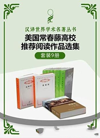 《美国常春藤高校推荐阅读书单》套装九册/汲取知识营养