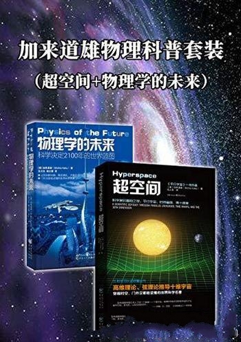 《加来道雄物理科普套装》套装2册/超空间+物理学的未来