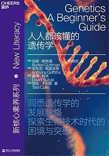 《人人都该懂的遗传学》伯顿·格特曼/拓展知识广度深度