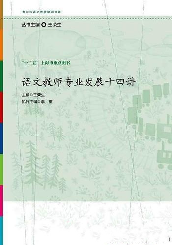 《语文教师专业发展十四讲》王荣生/参与式语文教师培训