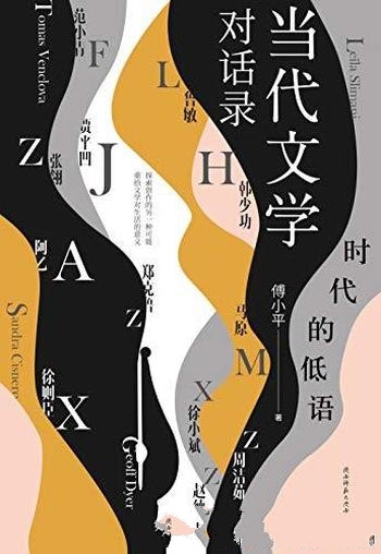 《时代的低语：当代文学对话录》傅小平/16位当代文学家