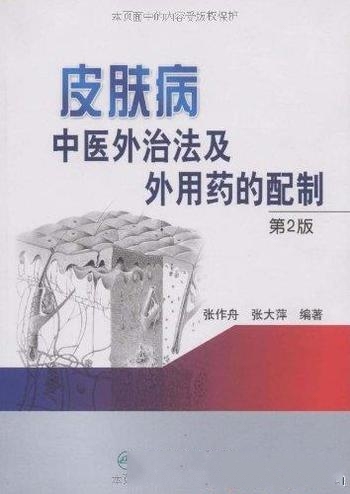 《皮肤病中医外治法及外用药的配制》张作舟/含常用术语