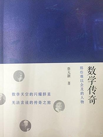 《数学传奇》蔡天新/本书主要由十七篇随笔一则访谈组成