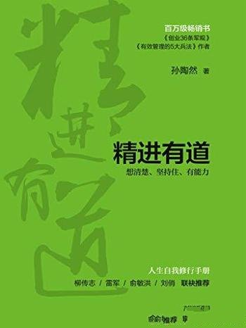 《精进有道：想清楚、坚持住、有能力》孙陶然/百万畅销