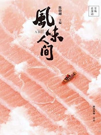 《风味人间：至味在身边》/全球调研70个美食与人的故事