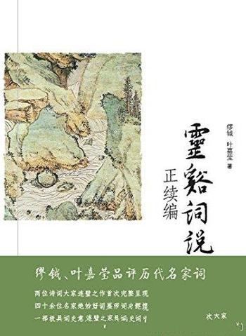 《灵谿词说正续编》缪钺/本书纵论了 唐宋至明清历代词人