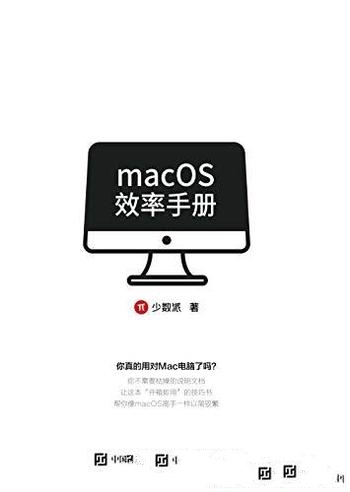 《macOS效率手册》少数派/要借助macOS提升自己的效率