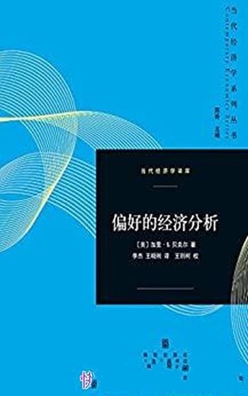 《偏好的经济分析》加里·贝克尔/诺贝尔经济学经典著作