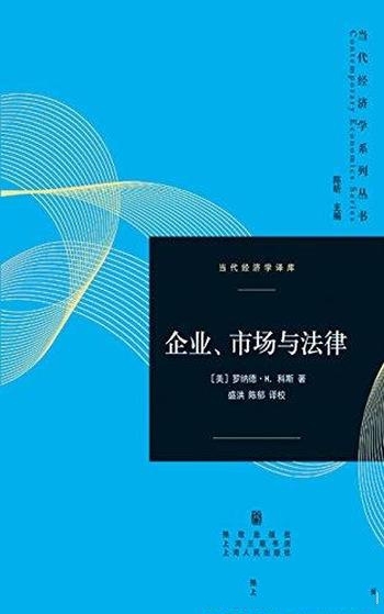 《企业、市场与法律》罗纳德·哈里·科斯/经济专业必读