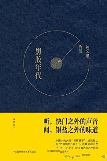 《听闻：黑胶年代》阮义忠/从门外汉变成一位业余聆听者