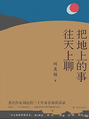 《把地上的事往天上聊》刘亮程/精选历年演讲和对话结集