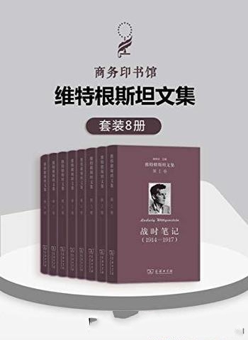 《维特根斯坦文集》套装全8卷/最有影响力的 哲学家之一