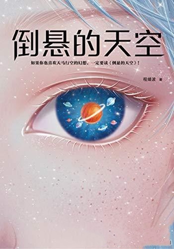 《倒悬的天空》程婧波/科幻和奇幻的边界带来全新的体验