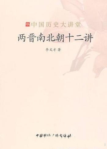 《两晋南北朝十二讲》李文才/乱是魏晋南北朝的时代特色