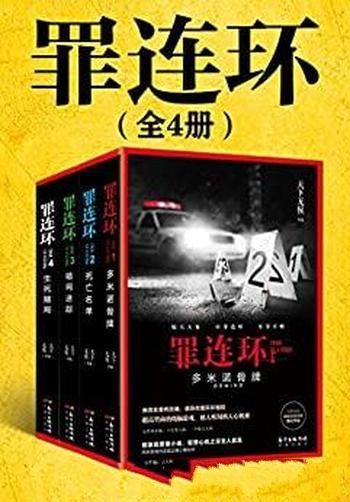 《罪连环》全4册 天下无侯/真实案例改编环环相扣的罪案