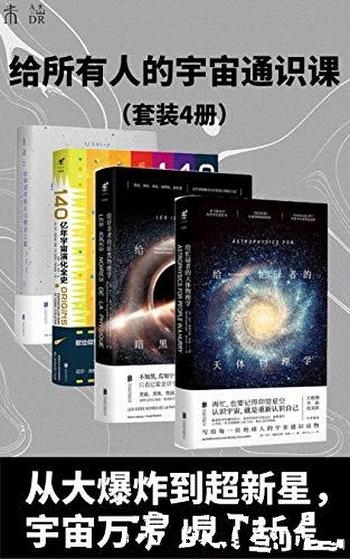 《星光岁月：给所有人的宇宙通识课》套装4册/理性 感性