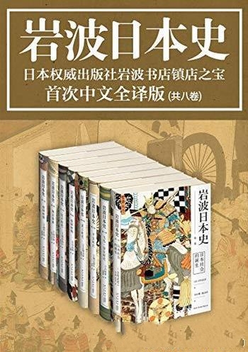 《岩波日本史》共8卷/畅销日本二十年 完整系统日本通史