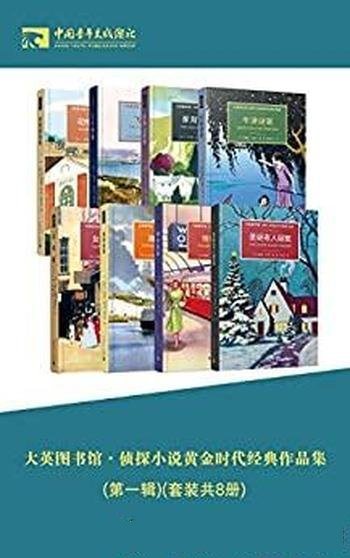 《大英图书馆 侦探小说黄金时代经典作品集》/第一辑8册