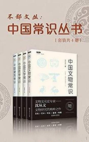 《中国常识丛书》套装共4册/可以没知识 但是不能没常识