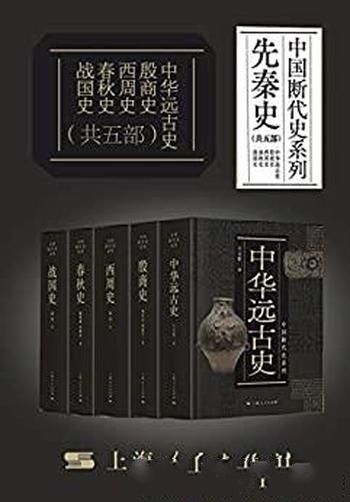 《中国断代史系列·先秦篇》共五部/远古 殷商史 西周等