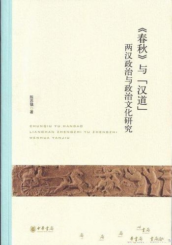 《春秋与汉道》陈苏镇/为中国古代政治文化确立基本模式