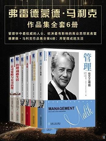 《弗雷德蒙德·马利克作品集》全套6册/用管理 成就生活