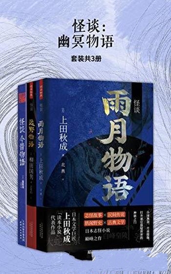 《怪谈：幽冥物语》套装共3册 上田秋成/物语类文学范本