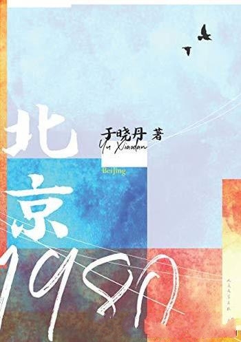 《北京1980》于晓丹/那个诗篇漫卷年代浮动一支旧日恋曲