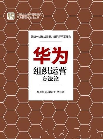 《华为组织运营方法论》易生俊/决定企业的市场经营成果