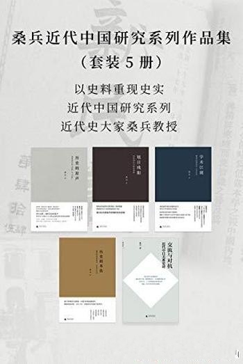 《桑兵近代中国研究系列作品集》套装五册/以史料现史实