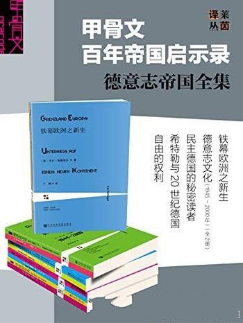 《甲骨文百年帝国启示录：德意志帝国全集》/套装共六册