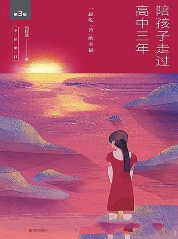 《陪孩子走过高中三年》第3版 刘称莲/享一起吃苦的幸福