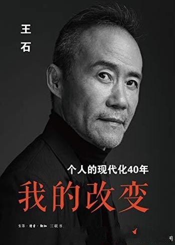 《我的改变：个人的现代化40年》王石/他万科集团创始人